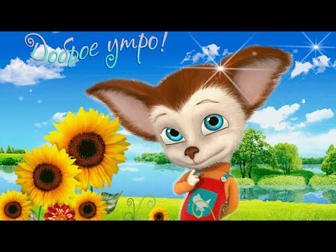 С Доброе Утром! 🌺По Жизни Плыть Всегда С Улыбкой! Красивая музыкальная открытка с добрым утром!