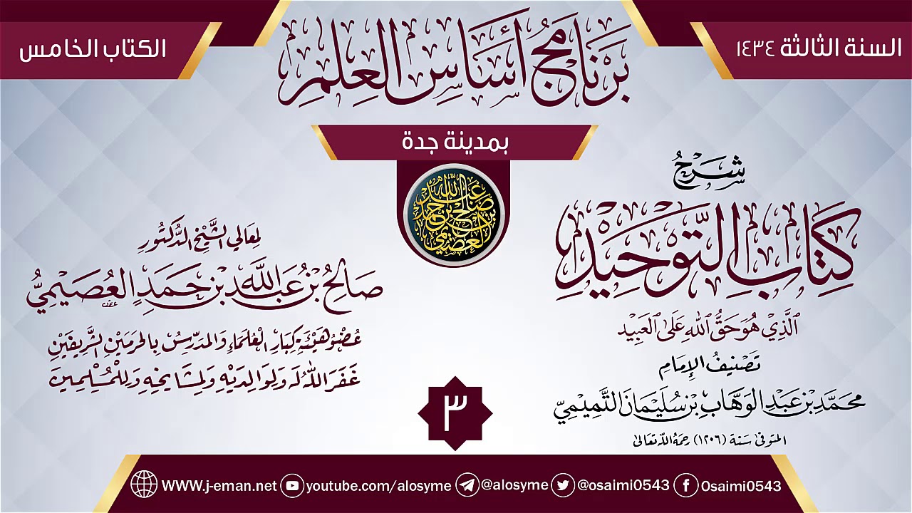 المجلس 3 من شرح (كتاب التوحيد) | برنامج أساس العلم 1434 (جدة) | الشيخ صالح العصيمي