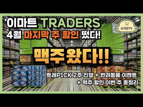이마트 트레이더스 반려동물 용품, 펫 이벤트로 알뜰하게 준비해요!