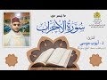 ما تيسر من سورة الأحزاب للقارئ أيوب موسى إمام وخطيب مسجد أخليج 