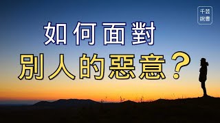 【今夜不讀書#12】如何面對別人對你的惡意 ？｜千芸說書book review