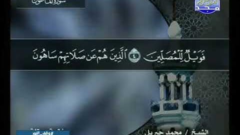 سورة الماعون || للقارئ محمد جبريل 