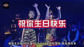 DJ海哥Remix《祝你生日快乐#坏蛋#Civic Or Myvi#》