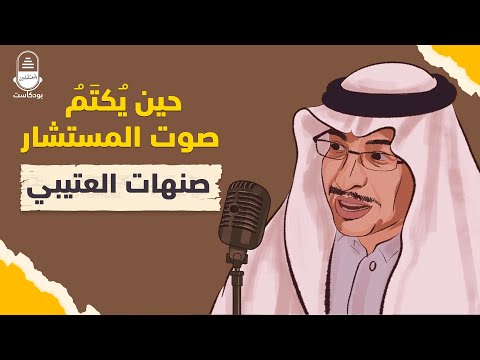 صنهات العتيبي المستشار الخبير الذي ك تم صوته وح جب دوره