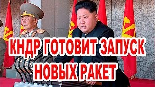 КНДР готовит запуск новых ракет