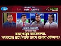 রাজপথের আন্দোলন : গণতন্ত্রের স্বার্থে নাকি চাপে রাখার কৌশল? | Road To Democracy | Rtv Talkshow