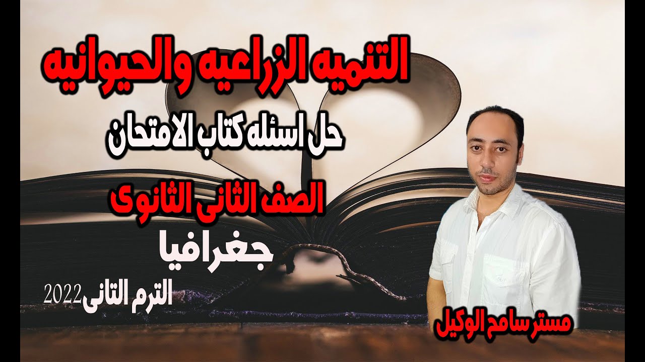 حل اسئله كتاب الامتحان2022 التنميه الزراعيه والحيوانيه.جغرافيا تانيه ثانوى الترم الثانى