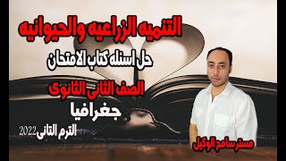 حل اسئله كتاب الامتحان2022 التنميه الزراعيه والحيوانيه.جغرافيا تانيه ثانوى الترم الثانى