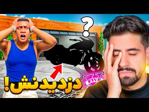 یه نفر موتور فرانکلین در جی تی ای دزدید