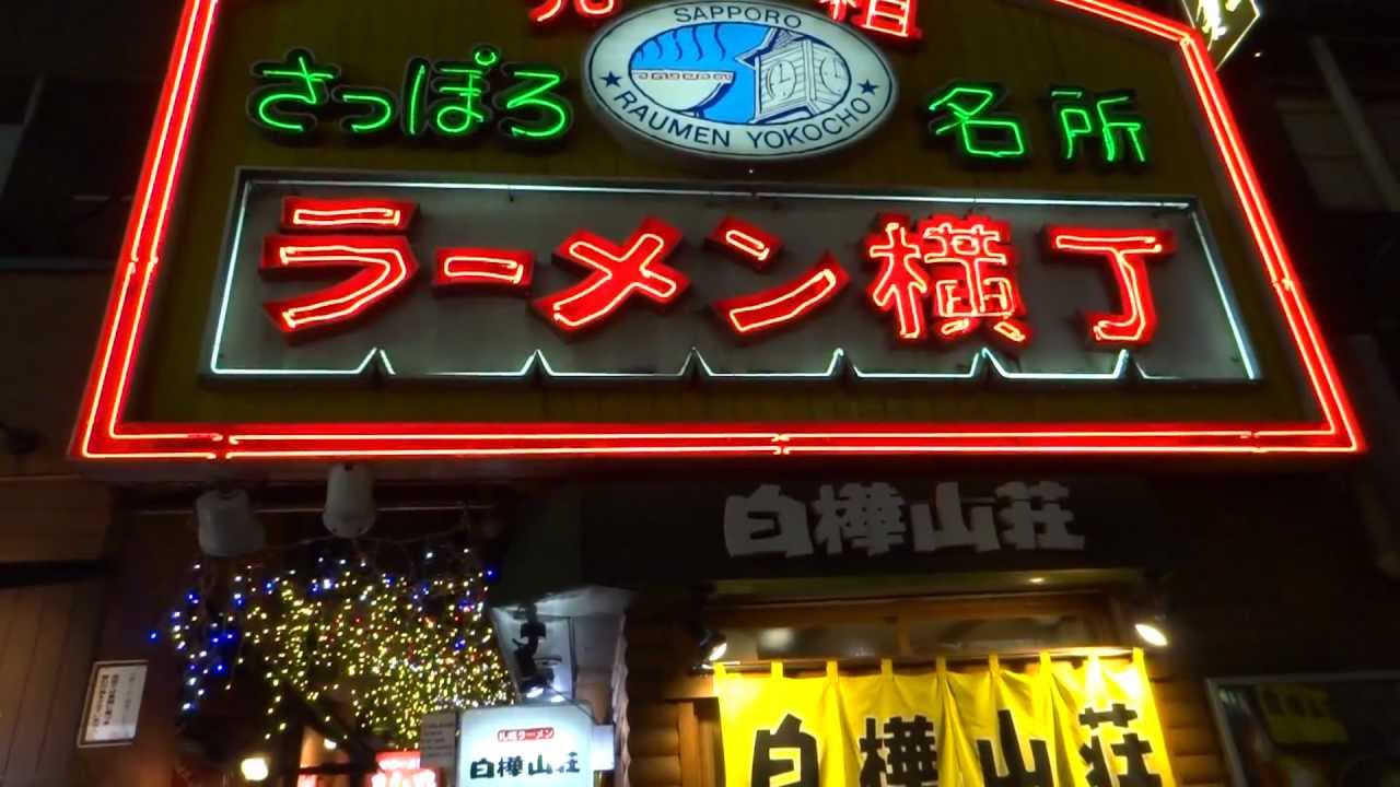 新 ラーメン 横丁