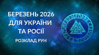 MARCH 2026 for Ukraine and Russia. The month of Karma in the swamps!