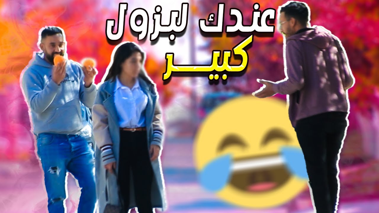 قلت لها عندك صدر كبير شوهاتني قدام ناس