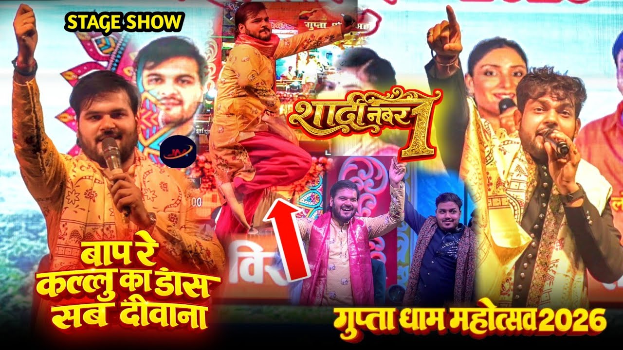 अरविंद अकेला कल्लू गुप्ता पूरा वीडियो #Arvind Akela Kallu GuptA Dham Full Video 2026