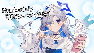 【MemberOnly】メンバー限定配信のスパチャ読み✨その２【天音かなた/ホロライブ】