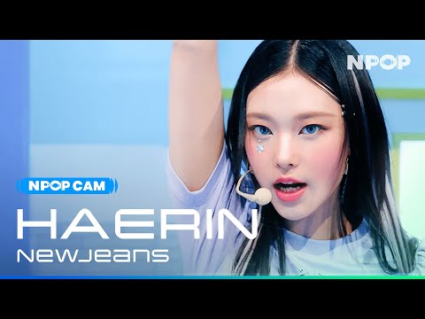(4K) [NPOP CAM] NewJeans HAERIN 'Super Shy' Ι NPOP PREVIEW #1(20230802)