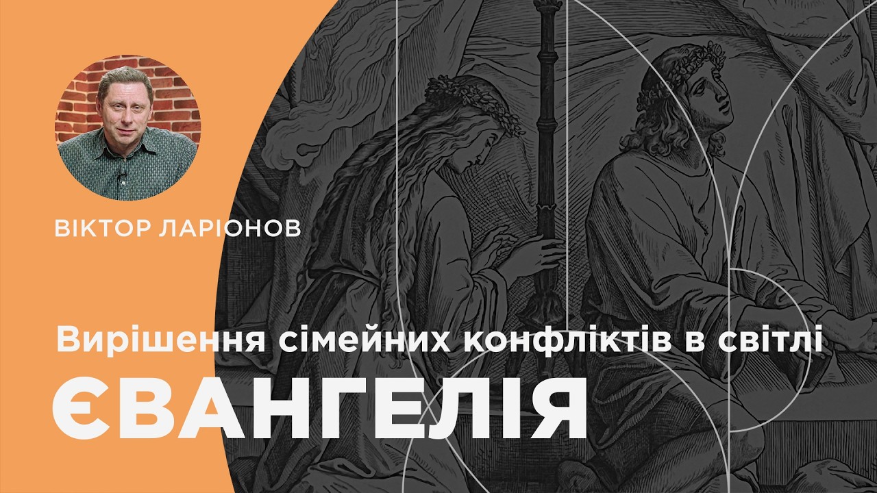 Вирішення сімейних конфліктів в світлі Євангелія. Пс 97:10. Проповідує Віктор Ларіонов | 01.02.2026