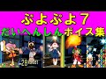ぷよぷよ7 だいへんしんまとめ ちびぷよフィーバーボイス カットインまとめ ぷよぷよ7 だいへんしんまとめ ちびぷよフィーバーボイス カットインまとめ