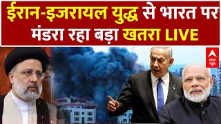 Iran-Israel War LIVE: ईरान-इजरायल की जंग में भारत पर मंडरा रहा बड़ा खतरा | Iran Israel Conflict