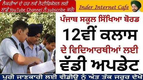 PSEB 12TH CLASS RESULT l PSEB LATEST UPDATE 2021 l 12 CLASS RESULT MARCH 2021 l INDER INTERNET CAFE