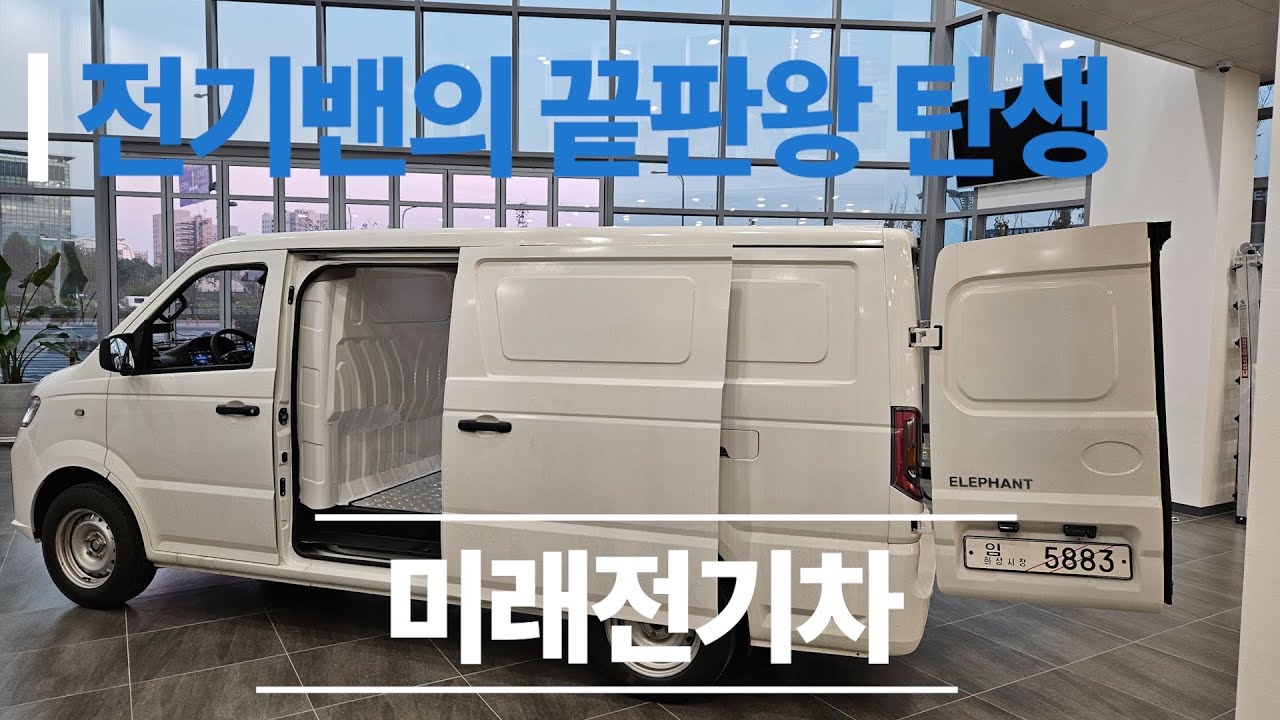 미래전기차 화물 밴의 새로운 강자 썬라이즈2밴 출시 동급 최강 배터리, 동급 최대 적재함 1톤 1회 충전 복합 296Km ...