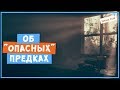 Об &quot;опасных&quot; предках