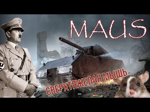 МАУС. Сверхтяжелая Мышь. История последнего танка Третьего Рейха (Maus).