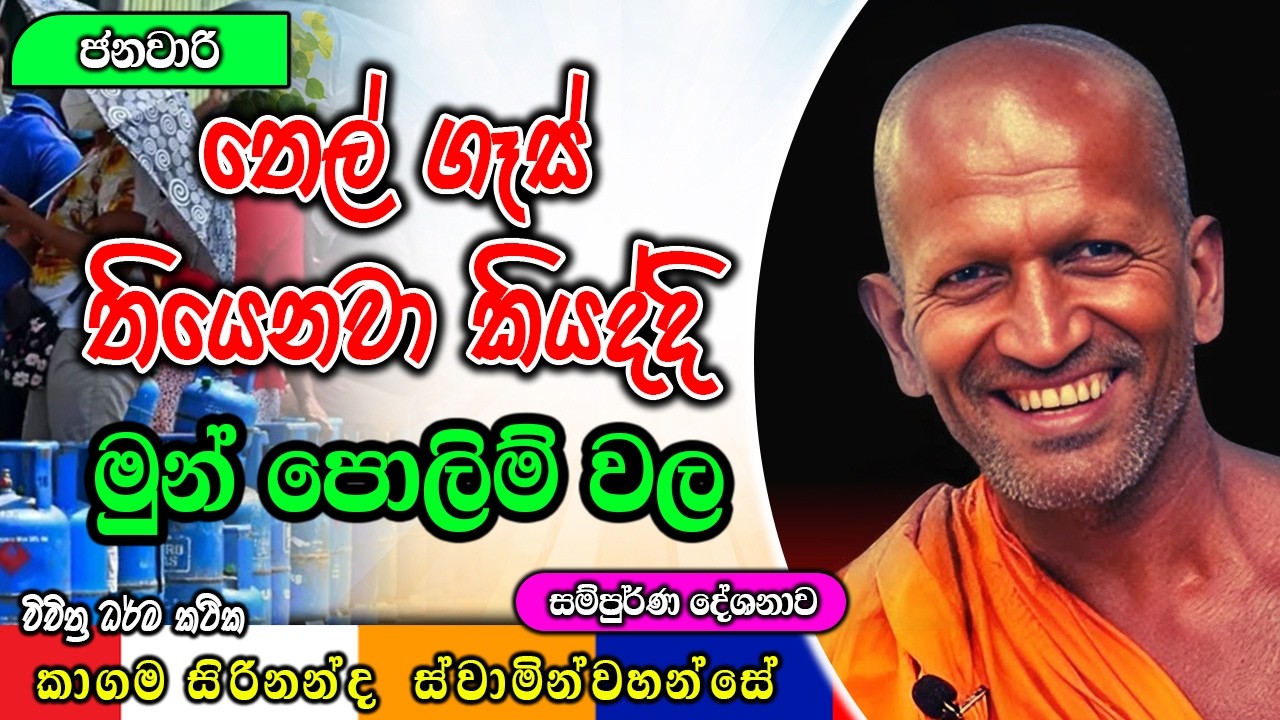 තෙල් ගෑස් තියෙනවා කියද්දි මුන් පොලිම් වල | kagama sirinanda himi | ධර්මාසනය | The Pulpit