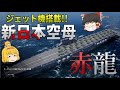 【WoWS】日本の新空母、赤龍が登場!! ジェット機から魚雷をお見舞いだ! 【飛龍好きの海戦:ゆっくり実況 】