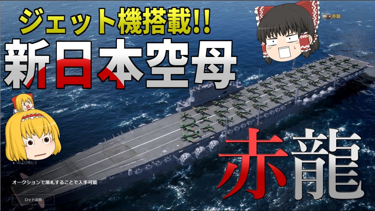【WoWS】日本の新空母、赤龍が登場!! ジェット機から魚雷をお見舞いだ! 【飛龍好きの海戦:ゆっくり実況 】