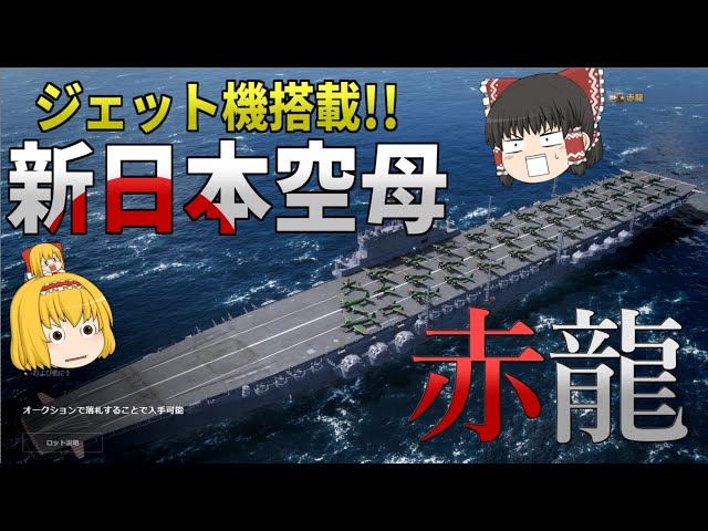 WoWS] Japan's new aircraft carrier, Sekiryu, has arrived