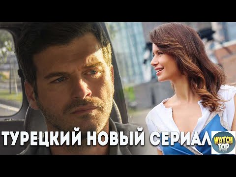 Топ Турецких Сериалов Новинок Ноября 2023 года