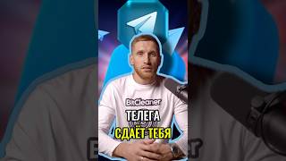 🥹 ТЕЛЕГРАМ ТЕБЯ ПАЛИТ! | #shorts #кибербезопасность #telegram #безопасность #советы