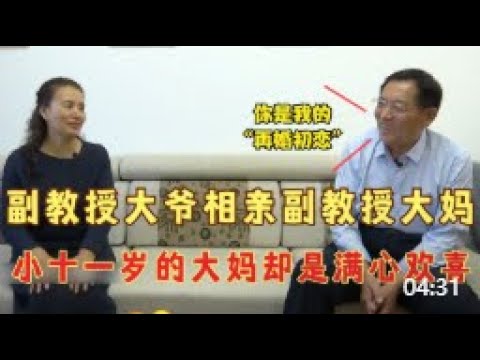 老年相亲：副教授大爷相亲副教授大妈，大爷：你就是我的再婚初恋 #老年相亲 #老头相亲 #奇葩相亲 #乡里相亲