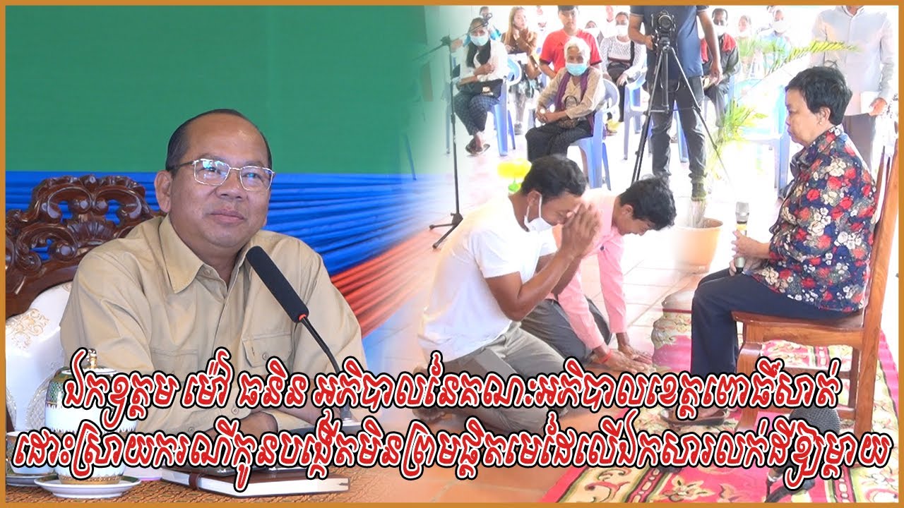 ឯកឧត្តម ម៉ៅ ធនិន អភិបាលខេត្តពោធិ៍សាត់ ដោះស្រាយករណីកូនបង្កើតមិនព្រមផ្តិតមេដៃលើឯកសារលក់ដីឱ្យម្តាយ