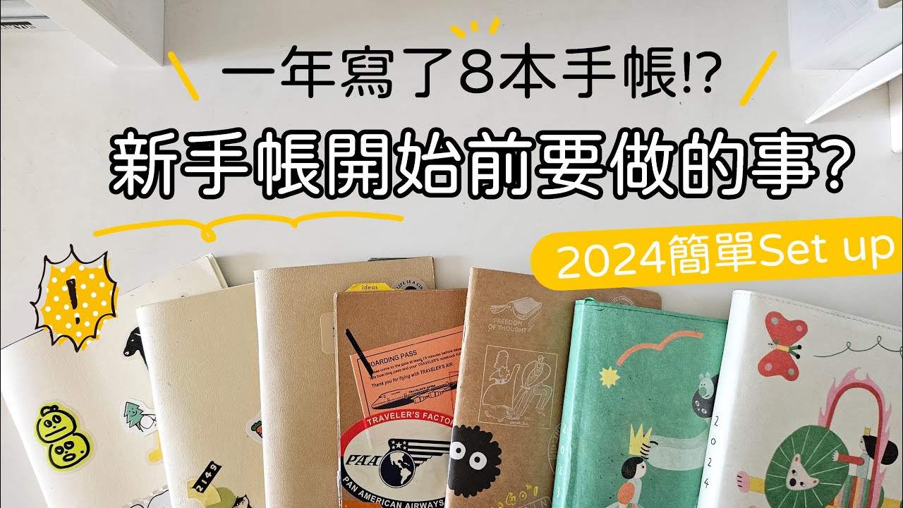 ▌一年能寫幾本手帳 ▌新手帳開始前要做的事？一起寫簡單就滿足的2024 Journal Setup！