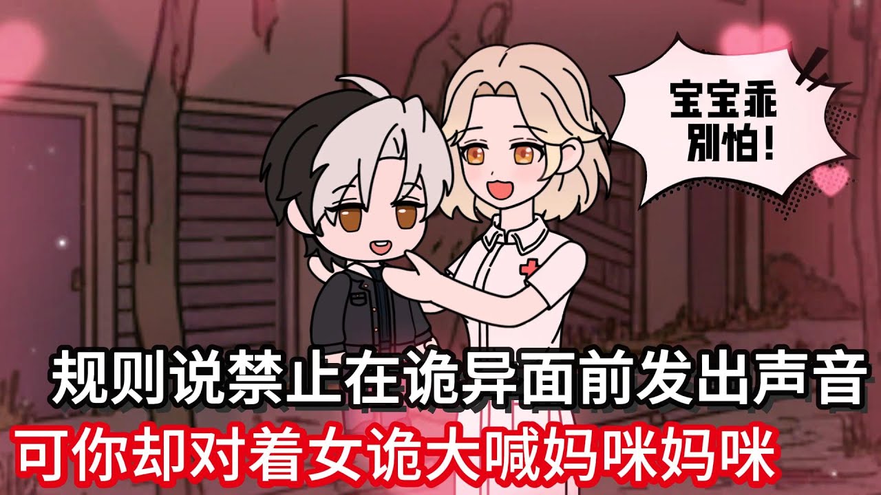规则说禁止在诡异面前发出任何声音，可你却对着女诡大喊妈咪妈咪！！#小说动画#真人配音#一口看到爽