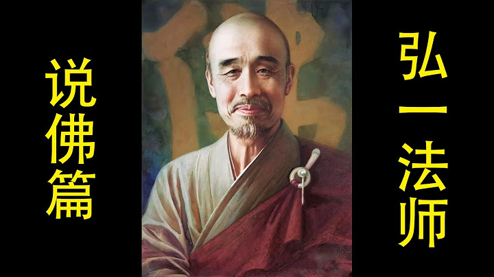 【有声读物】弘一法师 李叔同 丨 说佛篇 - 天天要闻