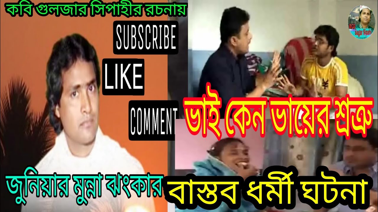 Gulzar Sonai Ghotona Eai. বাংলা কাওয়ালী। Junior Munna Jhankar Qawwal.