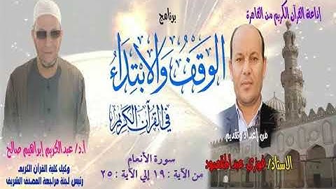006 019-025 برنامج الوقف والابتداء أ.د عبدالكريم صالح سورة الأنعام 04