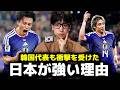 【W杯】「なぜ日本代表は強い？」韓国代表とサッカー専門家が話した日本サッカーが強い理由に韓国の反応がやばい
