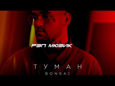 Bonsai - Туман | 2021 | Премьера