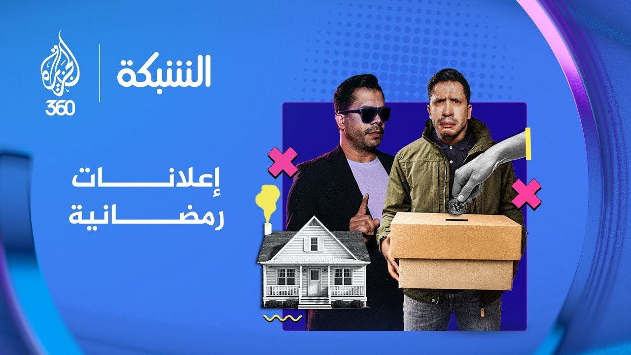 إعلانات رمضان في مصر الحاجة وعكسها.. مقطع ساخر من برنامج الشبكة