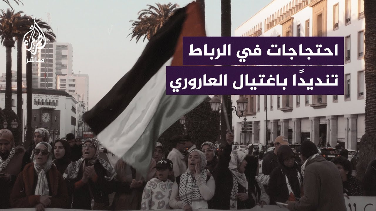 وقفة احتجاجية بالعاصمة المغربية الرباط دعمًا للفلسطينيين وتنديدًا باغتيـ.ـال صالح العاروري