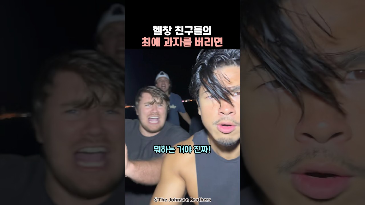 헬창 친구들의 최애 과자를 버리면