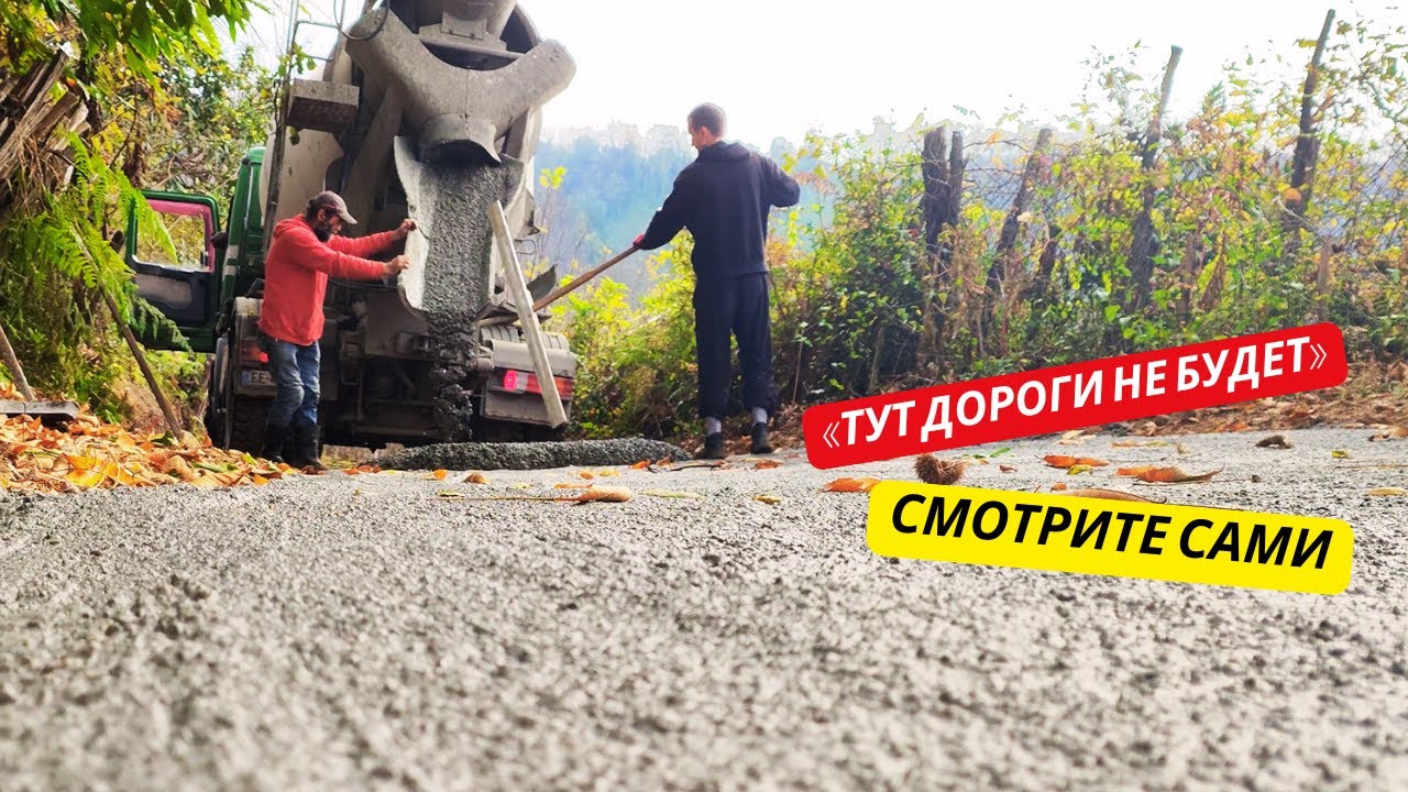 #45 «ЭТО НЕВОЗМОЖНО», говорили они. А НАМ ЗАЛИЛИ бетонную дорогу к дому!