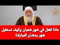 ماذا نفعل في شهر شعبان وكيف نستقبل شهر رمضان المبارك الشيخ مصطفى العدوى 