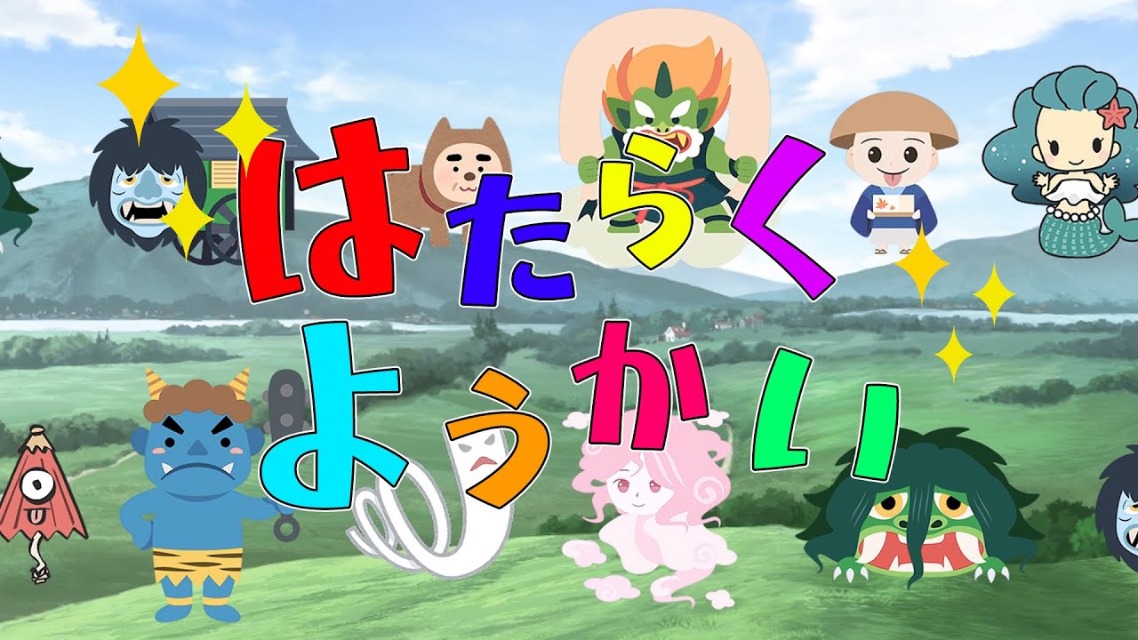 「はたらくようかい」の歌【おどる妖怪】子どもの歌※オリジナルソングだよ