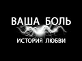 ВАША БОЛЬ.ИСТОРИЯ ЛЮБВИ.Таро онлайн