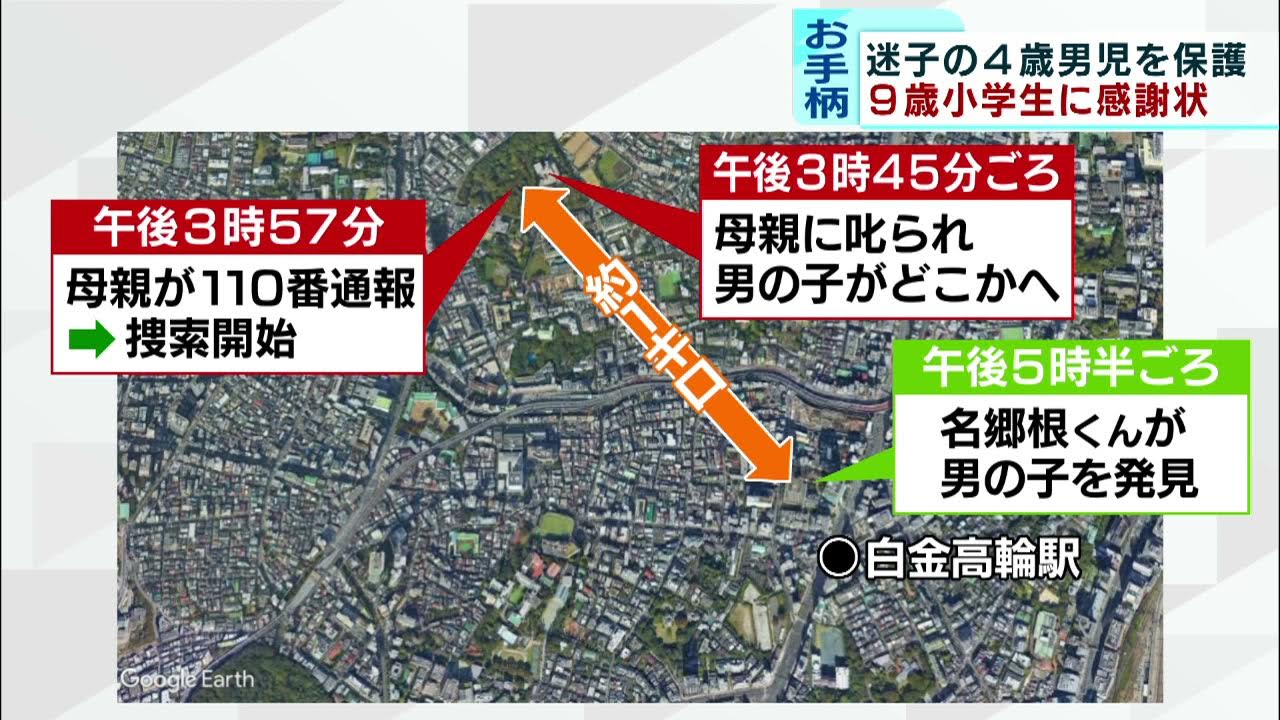 迷子の4歳児を保護　9歳小学生に感謝状