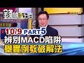 【錢線百分百】《選股守則藏投資陷阱 MACD操作?選股?》20191009-5